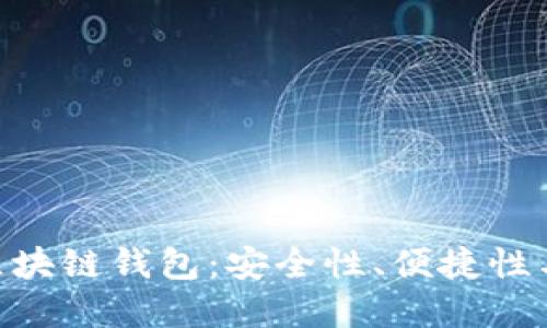 如何選擇最佳的MPC區(qū)塊鏈錢包：安全性、便捷性與用戶體驗的完美平衡