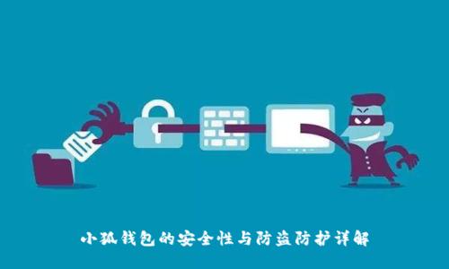 小狐錢(qián)包的安全性與防盜防護(hù)詳解