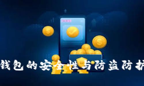 小狐錢(qián)包的安全性與防盜防護(hù)詳解