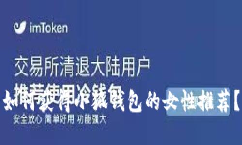 如何獲得小狐錢包的女性推薦？