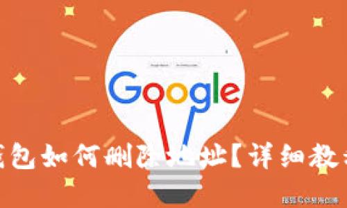 Metamask錢包如何刪除地址？詳細(xì)教程與實用技巧