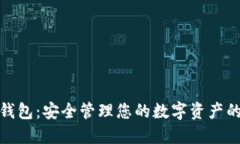 加密數(shù)字錢(qián)包：安全管理