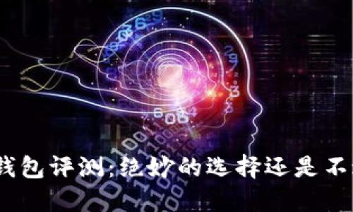 金小狐錢包評(píng)測(cè)：絕妙的選擇還是不過如此？