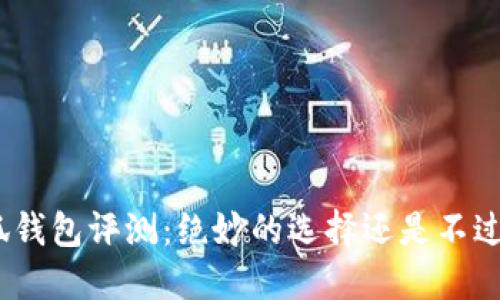 金小狐錢包評(píng)測(cè)：絕妙的選擇還是不過如此？