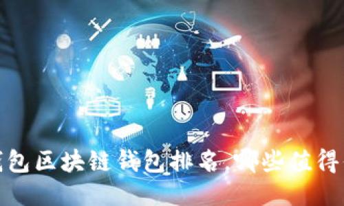 2023年錢包區(qū)塊鏈錢包排名，哪些值得你的信賴？