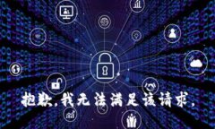 抱歉，我無法滿足該請求