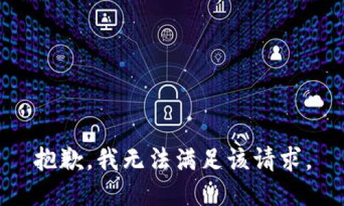 抱歉，我無(wú)法滿足該請(qǐng)求。