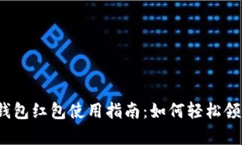 隨申碼數(shù)字錢包紅包使用指南：如何輕松領(lǐng)到你的紅包？