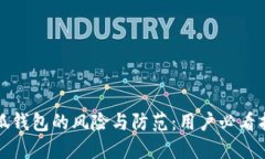 小狐錢(qián)包的風(fēng)險(xiǎn)與防范：
