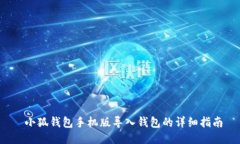  小狐錢包手機(jī)版導(dǎo)入錢包