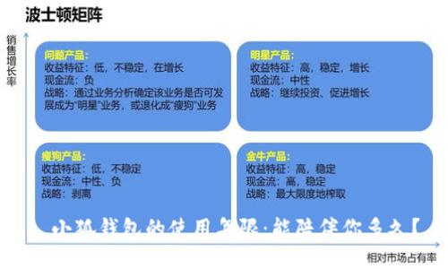 : 小狐錢(qián)包的使用年限：能陪伴你多久？