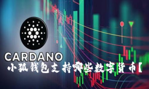 小狐錢(qián)包支持哪些數(shù)字貨幣？