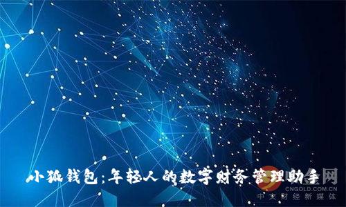 小狐錢包：年輕人的數(shù)字財(cái)務(wù)管理助手