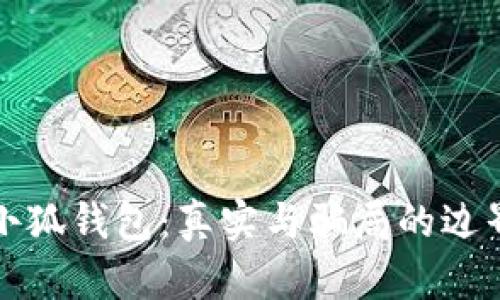 小狐錢包：真實(shí)與騙局的邊界