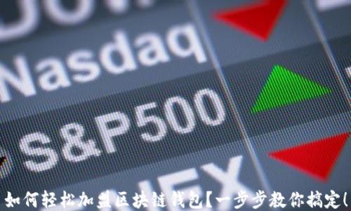 
如何輕松加盟區(qū)塊鏈錢包？一步步教你搞定！