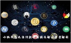 小狐錢包無(wú)法付款的原因