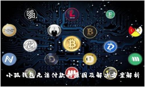 小狐錢(qián)包無(wú)法付款的原因及解決方案解析