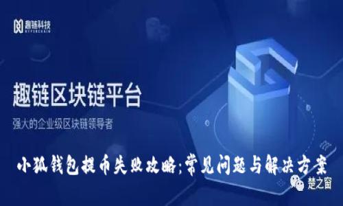 小狐錢包提幣失敗攻略：常見問題與解決方案