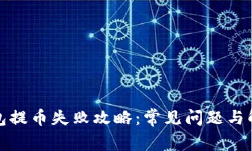 小狐錢包提幣失敗攻略：常見問題與解決方案