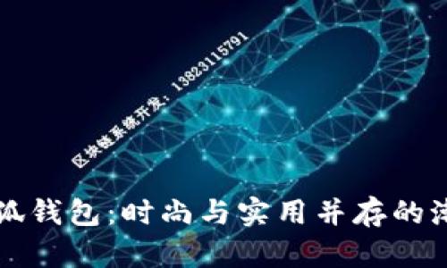韓國(guó)小狐錢(qián)包：時(shí)尚與實(shí)用并存的潮流選擇