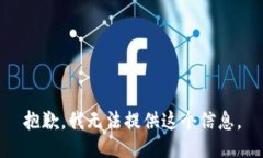抱歉，我無法提供這個(gè)信