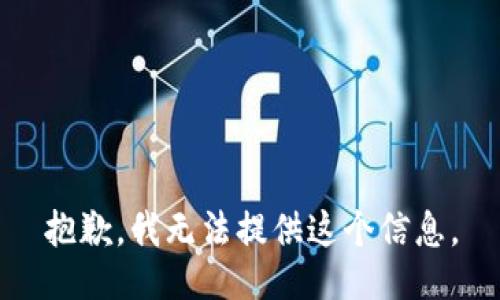 抱歉，我無法提供這個信息。