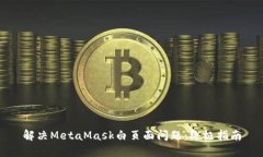 解決MetaMask白頁(yè)面問(wèn)題：終