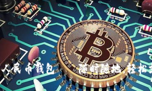 數(shù)字人民幣錢包——隨時(shí)隨地，輕松支付!