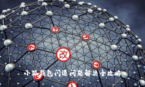 小狐錢(qián)包閃退問(wèn)題解決全攻略