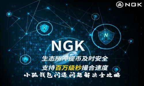 小狐錢(qián)包閃退問(wèn)題解決全攻略