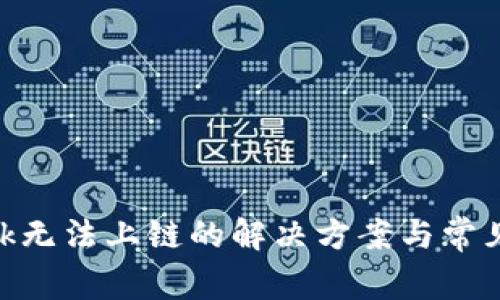 MetaMask無(wú)法上鏈的解決方案與常見(jiàn)問(wèn)題解析