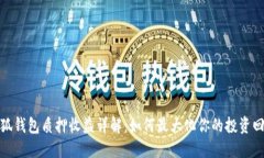 小狐錢包質(zhì)押收益詳解：