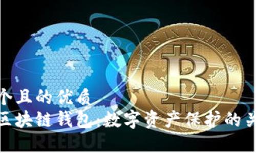 思考一個且的優(yōu)質(zhì)
安全的區(qū)塊鏈錢包：數(shù)字資產(chǎn)保護的關(guān)鍵所在