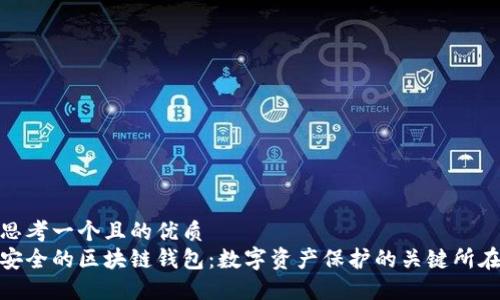 思考一個且的優(yōu)質(zhì)
安全的區(qū)塊鏈錢包：數(shù)字資產(chǎn)保護的關(guān)鍵所在