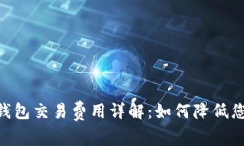MetaMask錢包交易費(fèi)用詳解：如何降低您的交易成本