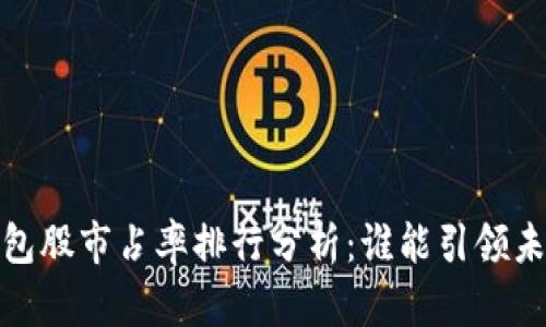 2023年數(shù)字錢(qián)包股市占率排行分析：誰(shuí)能引領(lǐng)未來(lái)的支付趨勢(shì)？