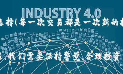 jiaoti如何在MetaMask中出售您的數(shù)字貨幣/jiaoti
MetaMask, 數(shù)字貨幣, 出售/guanjianci

引言：數(shù)字貨幣的新時(shí)代
如今，數(shù)字貨幣已經(jīng)深入到許多人的生活中，成為了一種新興的投資方式。而在眾多數(shù)字貨幣錢包中，MetaMask作為一個(gè)安全而便捷的選擇，受到了眾多用戶的青睞。如果你已經(jīng)在MetaMask中存放了一些幣，那么，你可能會(huì)問(wèn)：如何出售這些幣呢？這一過(guò)程雖然聽(tīng)起來(lái)復(fù)雜，但實(shí)際上相對(duì)簡(jiǎn)單！讓我們深入了解，一起探索如何高效地在MetaMask中出售你的數(shù)字資產(chǎn)吧！多么令人振奮的一件事！

第一步：了解MetaMask的基本功能
MetaMask是一個(gè)流行的以太坊和ERC-20代幣錢包，允許用戶與去中心化應(yīng)用（DApp）進(jìn)行交互。它不僅僅是一個(gè)支付工具，更是一個(gè)很好的投資平臺(tái)。如果想要順利出售幣，你需要熟悉MetaMask的基本功能，包括如何查看余額、發(fā)送幣等等。

第二步：準(zhǔn)備銷售的幣
在出售之前，你需要確保你的MetaMask錢包中有你想要出售的幣。登錄你的MetaMask賬戶，點(diǎn)擊“資產(chǎn)”標(biāo)簽，你將看到你當(dāng)前持有的所有幣種及其余額。確認(rèn)好要出售的幣，并且確保網(wǎng)絡(luò)正常，這樣可以避免在交易過(guò)程中出現(xiàn)問(wèn)題。

第三步：選擇一個(gè)去中心化交易所（DEX）
在MetaMask中出售幣的常用方式是通過(guò)去中心化交易所（DEX）。其中，Uniswap、SushiSwap和PancakeSwap是非常受歡迎的選擇。每個(gè)DEX都有其特點(diǎn)和優(yōu)勢(shì)，但基本操作大同小異。選擇一個(gè)你熟悉或信譽(yù)較好的DEX，準(zhǔn)備進(jìn)行交易。在這里，利用你在MetaMask錢包中的幣，實(shí)現(xiàn)交易的便捷和快速！

第四步：連接MetaMask與DEX
打開(kāi)你選擇的DEX網(wǎng)站后，找到“連接錢包”按鈕。點(diǎn)擊后，選擇MetaMask，隨后會(huì)彈出MetaMask的窗口，要求你授權(quán)連接。點(diǎn)擊確認(rèn)后，你的MetaMask錢包就成功與DEX連接，可進(jìn)行后續(xù)的繁榮交易了！這一步驟極為重要，它保證了你錢包的安全，以及交易的順利進(jìn)行！

第五步：進(jìn)行幣的交換
連接成功后，你會(huì)看到一個(gè)交易界面。在此界面中，你需要選擇你想要出售的幣種，以及你想要兌換成的幣種（如法幣或其他數(shù)字貨幣）。輸入你希望出售的數(shù)量，系統(tǒng)會(huì)實(shí)時(shí)更新相應(yīng)的匯率信息。確保你對(duì)交易信息確認(rèn)無(wú)誤，簡(jiǎn)單的“下一步”將帶你走向更加豐富的數(shù)字貨幣世界！

第六步：確認(rèn)交易并支付手續(xù)費(fèi)
一切準(zhǔn)備就緒后，點(diǎn)擊“交換”按鈕。系統(tǒng)會(huì)提示你確認(rèn)交易信息，并且你需要支付一定的交易手續(xù)費(fèi)（Gas費(fèi)）以完成交易。MetaMask會(huì)彈出一個(gè)窗口，顯示你的Gas費(fèi)，確認(rèn)后，點(diǎn)擊“確認(rèn)”按鈕。交易即將進(jìn)行，你的數(shù)字資產(chǎn)將在區(qū)塊鏈上流動(dòng)，真是激動(dòng)人心的時(shí)刻！

第七步：等待交易完成
在交易被挖礦確認(rèn)之前，交易狀態(tài)會(huì)顯示為“待處理”。你只需耐心等待，隨著交易的完成，你的幣將被成功出售，并且相應(yīng)的資產(chǎn)將被轉(zhuǎn)入你的MetaMask錢包中，或成為你選擇的幣種。在此過(guò)程中，保持對(duì)市場(chǎng)行情的關(guān)注，不要錯(cuò)過(guò)細(xì)節(jié)！

第八步：交易后的資產(chǎn)管理
出售成功后，返回到MetaMask錢包，檢查你的資產(chǎn)變化。了解當(dāng)前的資產(chǎn)配置，分析市場(chǎng)行情，并考慮下一步的投資策略。也許你會(huì)發(fā)現(xiàn)其他合適的幣種，繼續(xù)為你的投資旅程增添新選擇！每一次交易都是一次新的挑戰(zhàn)和探索！

總結(jié)：出售幣的快樂(lè)體驗(yàn)
在MetaMask中出售幣并不是一件復(fù)雜的事情，關(guān)鍵在于了解每一個(gè)步驟。熟悉環(huán)境，選擇合適的DEX，準(zhǔn)確進(jìn)行交易，便能順利完成！不可否認(rèn)的是，數(shù)字貨幣的交易充滿了風(fēng)險(xiǎn)和機(jī)遇，我們需要保持警覺(jué)，合理投資。希望這篇文章能夠幫助你更好地理解如何在MetaMask中出售幣，實(shí)現(xiàn)財(cái)務(wù)自由的夢(mèng)想！多么令人振奮的事情??！
