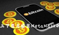蘋果設(shè)備上下載與安裝M