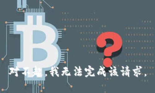 對不起，我無法完成該請求。