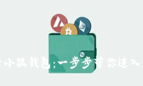 如何輕松登錄小狐錢包：一步步帶你進入數(shù)字財務(wù)世界