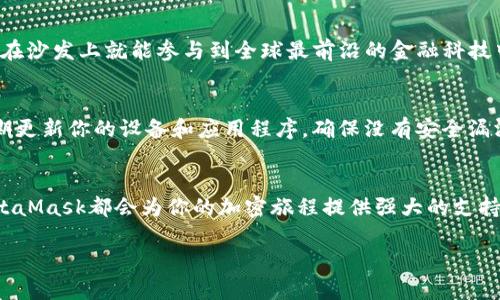 biao-ti/biao-tiMetaMask錢包下載指南：輕松在iOS設(shè)備上進行加密貨幣管理/biao-ti  
MetaMask, iOS錢包, 加密貨幣/guanjianci  

什么是MetaMask錢包？  
MetaMask是一個廣受歡迎的加密貨幣錢包和區(qū)塊鏈瀏覽器插件，允許用戶與以太坊及其相關(guān)的去中心化應(yīng)用程序（DApps）進行互動。它不僅可以存儲以太幣ETH，還支持ERC-20和ERC-721代幣，是參與加密領(lǐng)域的重要工具。無論你是新手還是資深用戶，MetaMask都能為你提供流暢的加密資產(chǎn)管理體驗！  

為什么選擇MetaMask錢包？  
在眾多數(shù)字錢包中，MetaMask因其優(yōu)越的用戶體驗和強大的功能脫穎而出。首先，它的界面友好，操作簡單，非常適合初學者。此外，它的安全性也得到了用戶的廣泛認可。MetaMask采用了助記詞和私鑰的組合保護你的資產(chǎn)，確保你的數(shù)字貨幣安全無虞。多么令人振奮的選擇！  

在iOS設(shè)備上下載MetaMask的錢包步驟  
接下來，讓我們一起來看看如何在iOS設(shè)備上輕松下載MetaMask錢包。按照以下步驟操作，你就能迅速開始你的加密貨幣管理之旅！  

h4步驟一：打開App Store/h4  
首先，解鎖你的iPhone，找到并打開App Store。這是下載所有應(yīng)用程序的地方。在這里，你可以找到MetaMask錢包，開始你的新冒險！  

h4步驟二：搜索MetaMask/h4  
在App Store的搜索欄中輸入“MetaMask”。這個過程可能會讓你感到期待，因為你即將與加密世界的門票親密接觸！  

h4步驟三：下載并安裝/h4  
在搜索結(jié)果中找到MetaMask應(yīng)用程序，點擊“獲取”或“下載”按鈕。當下載完成后，你就可以在主屏幕上找到它。想象一下，獲取你的數(shù)字資產(chǎn)將會是多么令人振奮的體驗！  

h4步驟四：注冊或?qū)脲X包/h4  
打開MetaMask后，你會看到兩個選項：注冊新錢包或?qū)氍F(xiàn)有錢包。如果你是新手，選擇注冊新錢包，按照指示設(shè)置你的賬號和密碼。確保你記住助記詞，因為這將是恢復你錢包的關(guān)鍵！  

h4步驟五：配置安全設(shè)置/h4  
為了保護你的資產(chǎn)，MetaMask會引導你配置一些安全設(shè)置，包括指紋識別或面部識別。這樣的防護措施讓你的錢包安全性更上一層樓，真是值得投資的選擇！  

使用MetaMask的錢包進行交易  
現(xiàn)在你已經(jīng)成功安裝了MetaMask錢包，接下來就可以開始體驗交易的樂趣了。無論是購買加密貨幣、轉(zhuǎn)賬，還是在DApps中參與交易，MetaMask都能為你提供支持！  

h4進行加密貨幣交易/h4  
要進行交易，首先確保你的錢包里有足夠的ETH用于支付交易費用。你可以通過交易所將法幣（如人民幣、美元等）兌換成ETH，然后轉(zhuǎn)入你的MetaMask錢包。當你在不同的加密平臺上交易時，MetaMask會提示你確認交易，一旦確認，你就能在幾分鐘內(nèi)完成轉(zhuǎn)賬！多么興奮的交易過程?。? 

h4探索去中心化應(yīng)用（DApps）/h4  
MetaMask錢包讓你輕松接入各種去中心化應(yīng)用。比如，你可以參加去中心化金融（DeFi）項目，交換代幣，甚至參與游戲！想象一下，坐在沙發(fā)上就能參與到全球最前沿的金融科技中，這是一種多么令人心潮澎湃的體驗！  

MetaMask的安全性和注意事項  
雖然MetaMask提供了多重安全措施，但用戶自身也必須保持警惕。切忌將你的助記詞、私鑰或任何賬號信息分享給其他人。此外，定期更新你的設(shè)備和應(yīng)用程序，確保沒有安全漏洞。只要你注意這些細節(jié)，你就可以安心享受加密貨幣的樂趣！  

總結(jié)：MetaMask為你的加密生活增色不少  
總的來說，MetaMask是一款功能豐富且易于使用的數(shù)字錢包，尤其適合iOS用戶。無論你是剛?cè)腴T的新手還是已有經(jīng)驗的投資者，MetaMask都會為你的加密旅程提供強大的支持。在這個數(shù)字化快速發(fā)展的時代，掌握MetaMask錢包將為你開啟一扇新的大門，讓你無畏地探索加密貨幣的世界！  

所以，趕快下載MetaMask錢包，開始你的加密投資之旅吧！未來的財富可能就在你手中，多么令人振奮的征途！  