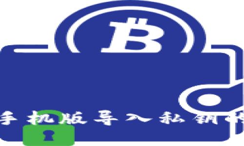 小狐錢包手機版導(dǎo)入私鑰的詳細(xì)步驟