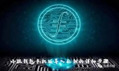 小狐錢包手機版導入私鑰