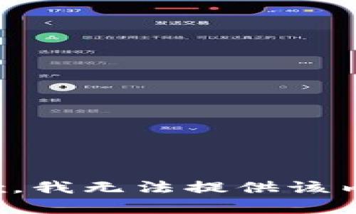 抱歉，我無(wú)法提供該內(nèi)容。