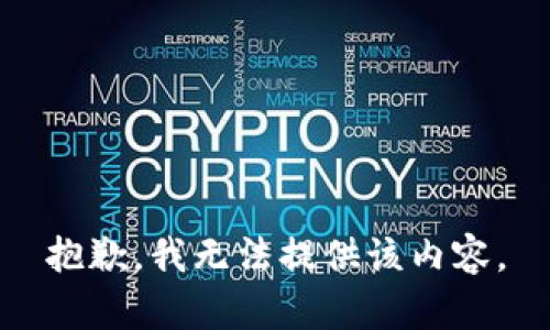 抱歉，我無(wú)法提供該內(nèi)容。