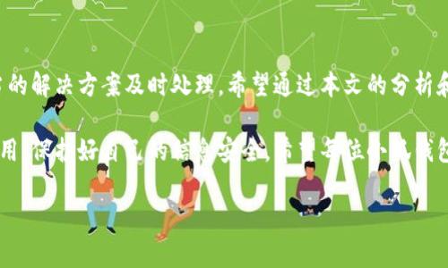 baioti小狐錢包轉(zhuǎn)賬不到賬？解決方案與注意事項(xiàng)/baioti
小狐錢包, 轉(zhuǎn)賬, 解決方案/guanjianci

引言：數(shù)字時(shí)代的困擾
在這個(gè)信息化快速發(fā)展的時(shí)代，電子錢包已經(jīng)成為我們?nèi)粘Ｉ钪胁豢苫蛉钡囊徊糠帧o論是購物、支付賬單，還是個(gè)人間的轉(zhuǎn)賬，像小狐錢包這樣的支付軟件為我們的生活提供了極大的便利。然而，在便利背后，有時(shí)我們也會(huì)遭遇轉(zhuǎn)賬不到賬的問題，這不僅讓人感到困惑，更會(huì)引發(fā)焦慮！那么，為什么會(huì)出現(xiàn)這種情況呢？我們又該怎么解決呢？

一、小狐錢包轉(zhuǎn)賬不到賬的常見原因
首先，讓我們來看一下可能導(dǎo)致小狐錢包轉(zhuǎn)賬不到賬的幾個(gè)原因。當(dāng)你遇到轉(zhuǎn)賬不到賬的情況時(shí)，不妨先檢查以下幾個(gè)方面：

ul
    listrong網(wǎng)絡(luò)問題：/strong在進(jìn)行轉(zhuǎn)賬時(shí)，網(wǎng)絡(luò)連接的穩(wěn)定性極其重要。如果你的手機(jī)信號(hào)不佳或者Wi-Fi連接不暢，轉(zhuǎn)賬請(qǐng)求可能會(huì)因此中斷，導(dǎo)致轉(zhuǎn)賬失敗。/li
    listrong賬戶余額不足：/strong這聽起來似乎是個(gè)常識(shí)，但經(jīng)常會(huì)被忽視。請(qǐng)確保你的小狐錢包賬戶中有足夠的余額進(jìn)行此次轉(zhuǎn)賬！/li
    listrong收款方信息錯(cuò)誤：/strong在轉(zhuǎn)賬時(shí)，輸入錯(cuò)誤的收款方信息是一個(gè)常見的失誤。請(qǐng)務(wù)必檢查對(duì)方的賬戶信息，以確保準(zhǔn)確無誤。/li
    listrong系統(tǒng)維護(hù)或故障：/strong小狐錢包的系統(tǒng)有時(shí)會(huì)進(jìn)行維護(hù)，或者因某些突發(fā)故障而導(dǎo)致服務(wù)中斷。這種情況下，耐心等待幾小時(shí)后再嘗試轉(zhuǎn)賬。/li
    listrong安全驗(yàn)證失敗：/strong為保護(hù)用戶資金安全，小狐錢包可能會(huì)要求進(jìn)行驗(yàn)證。若安全驗(yàn)證未通過，轉(zhuǎn)賬也將不會(huì)完成。/li
/ul

二、解決方案：如何處理轉(zhuǎn)賬不到賬的問題
一旦確認(rèn)了轉(zhuǎn)賬不到賬的原因，接下來的步驟就是尋求解決方案。這里有一些有效的處理方法：

ol
    listrong檢查網(wǎng)絡(luò)連接：/strong確保你的手機(jī)連接了穩(wěn)定的網(wǎng)絡(luò)。嘗試更換網(wǎng)絡(luò)環(huán)境或重新啟動(dòng)手機(jī)，看看問題是否得到解決。/li
    listrong確認(rèn)賬戶余額：/strong再一次確認(rèn)你的賬戶中是否有足夠的余額。若余額不足，及時(shí)充值后即可進(jìn)行轉(zhuǎn)賬。/li
    listrong核實(shí)收款信息：/strong仔細(xì)核對(duì)收款人的賬戶信息，無誤后再進(jìn)行轉(zhuǎn)賬。如果信息有誤，請(qǐng)重新輸入。/li
    listrong檢查公告：/strong訪問小狐錢包的官方網(wǎng)站或社交媒體，查看是否有關(guān)于系統(tǒng)維護(hù)或者故障的公告。如果是系統(tǒng)問題，通常會(huì)有相關(guān)的通知。/li
    listrong聯(lián)系客服：/strong若以上方法都未能解決問題，建議直接聯(lián)系小狐錢包的客服。提供轉(zhuǎn)賬信息和出現(xiàn)的問題，他們將會(huì)給與你專業(yè)的指導(dǎo)和幫助。/li
/ol

三、預(yù)防措施：避免未來的困擾
預(yù)防勝于治療，面對(duì)未來可能出現(xiàn)的轉(zhuǎn)賬問題，我們同樣需要采取一定的預(yù)防措施。如何確保小狐錢包的轉(zhuǎn)賬順利？以下這些技巧或許能幫助你：

ul
    listrong保持軟件更新：/strong定期更新小狐錢包至最新版本，確保擁有最新的功能與安全性，“保持最新”便是維護(hù)安全的重要橋梁！/li
    listrong定期檢查賬戶信息：/strong及時(shí)核對(duì)并更新個(gè)人信息，確保聯(lián)系信息的準(zhǔn)確性。例如，注冊(cè)的手機(jī)號(hào)碼或郵箱變化后，及時(shí)更新。/li
    listrong多重賬戶管理：/strong如果你同時(shí)使用多個(gè)電子錢包，要注意記錄各個(gè)賬戶的密碼及余額情況，避免因記錯(cuò)導(dǎo)致的轉(zhuǎn)賬問題。/li
    listrong安全使用公用網(wǎng)絡(luò)：/strong盡量不在公用Wi-Fi環(huán)境下進(jìn)行涉及資金的操作，保護(hù)個(gè)人信息安全?！鞍踩谝弧睙o疑是這里的金規(guī)則！/li
/ul

四、總結(jié)：維系信任與安全
無論在何時(shí)何地，數(shù)字交易的便利性都讓我們的生活發(fā)生了翻天覆地的變化。然而，面對(duì)電子錢包轉(zhuǎn)賬不到賬的問題，我們需要理性對(duì)待，并通過適當(dāng)?shù)慕鉀Q方案及時(shí)處理。希望通過本文的分析和建議，能夠幫助你理解轉(zhuǎn)賬不到賬的原因，以及如何有效解決這些問題，讓每一筆交易更加順暢！

在這個(gè)快節(jié)奏的現(xiàn)代生活中，及時(shí)的資金流轉(zhuǎn)無疑能為我們帶來更多的便利與可能。多么令人振奮！選擇小狐錢包的用戶朋友們，也請(qǐng)為自己合理使用，保護(hù)好自己的信息安全。希望每位小狐錢包的用戶都能在轉(zhuǎn)賬時(shí)享受到最佳的體驗(yàn)，讓我們的生活更加美好與暢快。

希望上述內(nèi)容能夠?yàn)檎跓擂D(zhuǎn)賬問題的你帶來一些啟示與幫助！在這個(gè)數(shù)字化新時(shí)代，讓我們一起擁抱科技的便捷與安全！