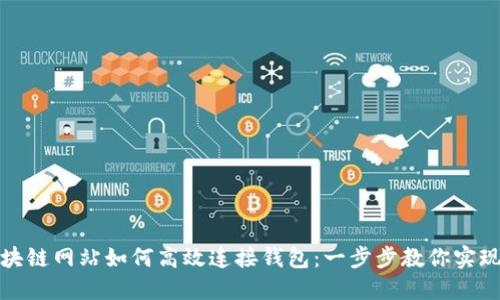 bianoti區(qū)塊鏈網(wǎng)站如何高效連接錢包：一步步教你實(shí)現(xiàn)無縫體驗(yàn)!