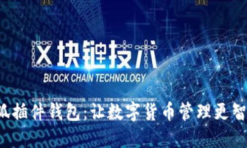 小狐插件錢包：讓數(shù)字貨幣管理更智能！