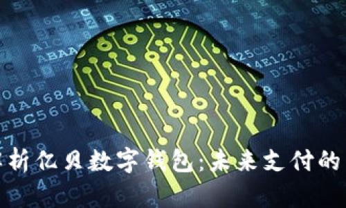 全面解析億貝數(shù)字錢包：未來支付的新選擇