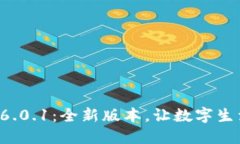 小狐錢包6.0.1：全新版本，